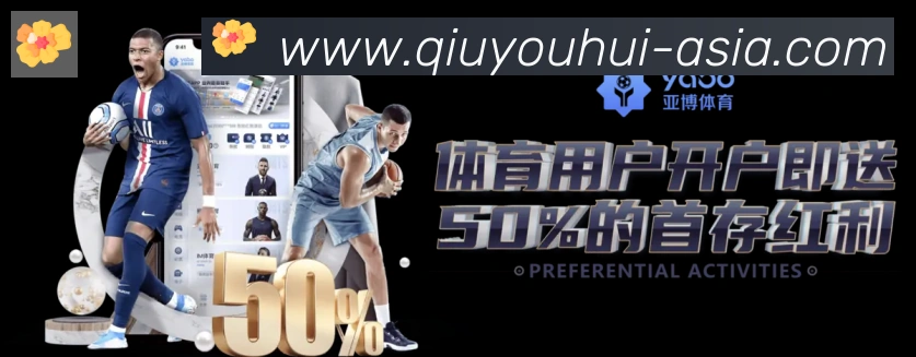 球友会体育平台生态图