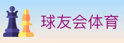 球友会体育 logo